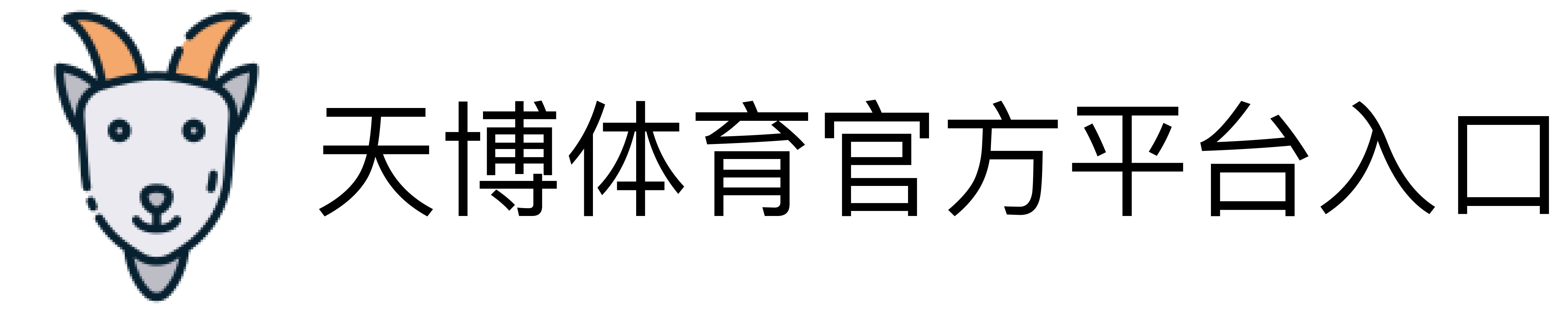 天博体育官方平台入口